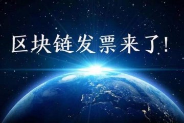 区块链电子发票解决担忧“最简报销”也可以实现