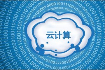 华为云计算不断发展，近日华为滁州云计算项目正式签约