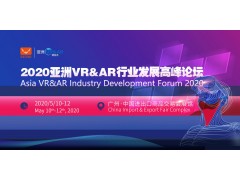 2020亚洲VR&AR博览会暨高峰论坛