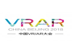 2019第二届中国 VR/AR大会暨展览会
