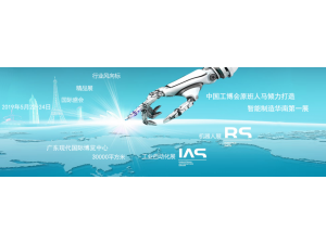 2020第二届中国（华南）国际机器人与自动化展览会（IARS）