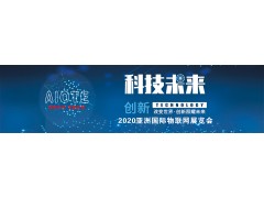 2020第十四届亚洲（北京）国际物联网展览会