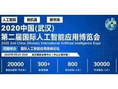 2020第2届中国(武汉)国际人工智能应用博览会
