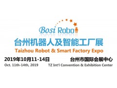 BSROB2019台州机器人及智能工厂展览会