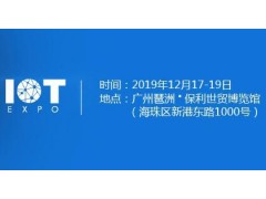 2019第七届广州国际物联网展览会