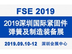 2019深圳国际紧固件、弹簧及制造装备展览会