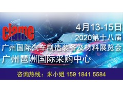 2020第十八届广州国际汽车制造装备及材料展览会