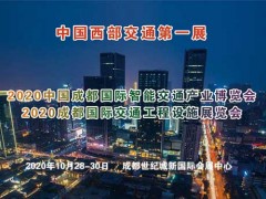 2020成都国际智能交通、交通工程设施展览会