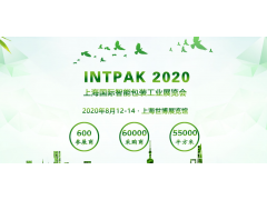 INTPAK 2020上海国际智能包装工业展览会