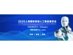 2020北京国际高端人工智能大会暨展览会