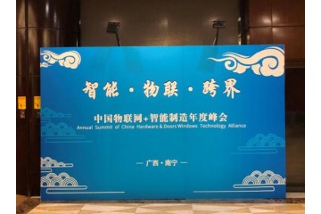 2019中国物联网大会+智能制造峰会在广西南宁如期举行