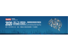 2020广州工博会|机床展|机器人展|自动化展|智能工厂展