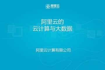 阿里巴巴聚力三大战略：全球化、内需、大数据和云计算