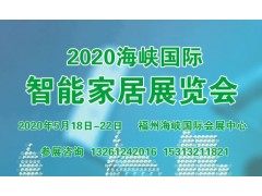 2020海峡国际智能家居展览会暨发展论坛