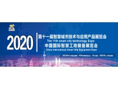 2020北京智慧城市展览会