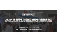 2020第二十届中国国际电力设备及智能电网装备展览会