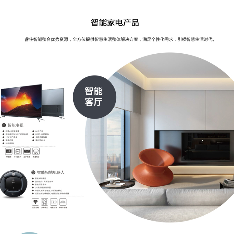 智能家电：睿住智能家电产品