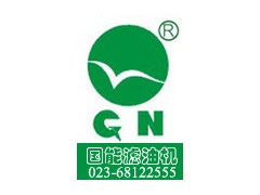 重庆国能滤油机制造有限公司