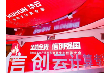 打造中国云生态，建立国内云计算标准体系