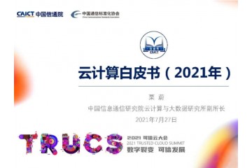 中国信通院发布2021年《云计算白皮书》