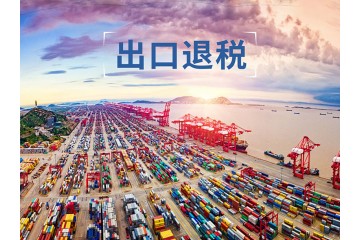 区块链技术首次被应用于出口退税
