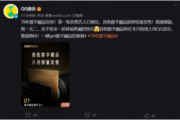 腾讯 TME 数字藏品官宣：NFT区块链数字艺术品