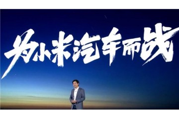小米"造车项目"落户武汉:年轻人的第一台智能汽车要来了
