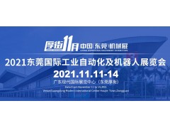 2021东莞机械展暨东莞国际工业自动化及机器人展览会