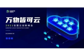 云计算大会“必看清单”，深度走进信服云