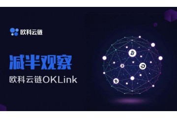 共享“服贸机遇” 欧科云链助力区块链发展
