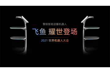 世界机器人大会盛大开幕，擎朗新品首发