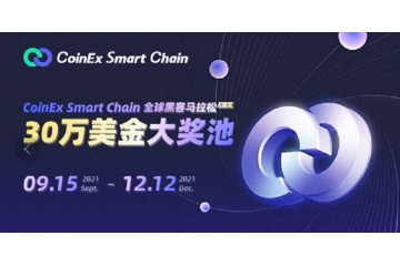 CoinEx智能链（CSC）全球黑客马拉松比赛正式拉开序幕