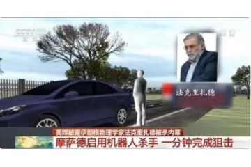 “机器人杀手”上线 伊朗核物理学家被杀内幕披露