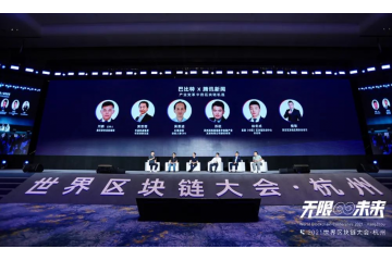世界区块链大会杭州圆桌会议举办