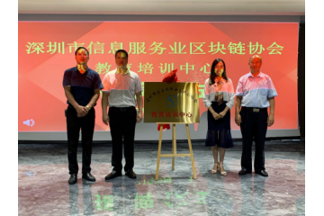 深圳信息服务业区块链协会教育培训中心揭牌