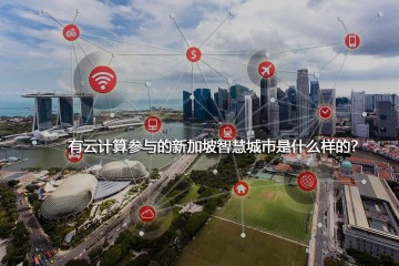 有云计算参与的新加坡智慧城市是什么样的
