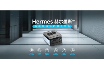 思岚新品底盘Hermes发布：首个集成梯控、软硬件全面升级
