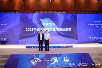 2021中国区块链产业高峰论坛开启