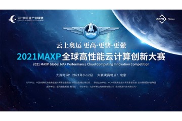 2021MAXP全球高性能云计算创新大赛开幕